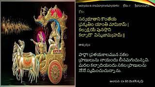 Bhagavatgeetha-సంపూర్ణ భగవద్గీత-శ్లోకం-9(7)