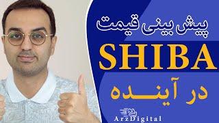 تحلیل و پیش بینی قیمت شیبا اینو / Shiba Inu / ArzDigital Pasha