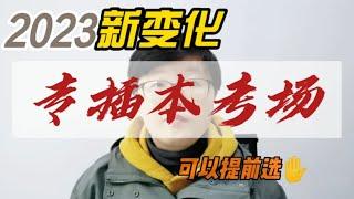 2023广东普通专升本可以先选了！