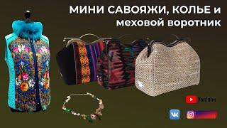 Мини саквояжи  Колье  Меховой воротник