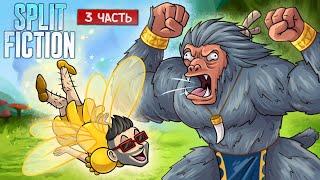 Этот Фэнтезийный Мир Просто Великолепен :D Split Fiction. Часть 3 #сплитфикшен