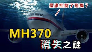 消失九年的MH370到底發生了什麼事？為什麼至今無法破解這個謎團？回顧馬航消失之謎 | IKAN