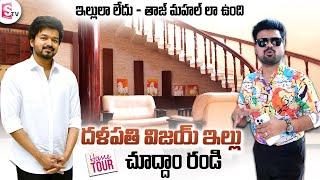 Thalapathy Vijay Home Tour Exclusive SumanTV Vijayawada | Telugu Vlogs | Varisu Movie