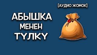 АБЫШКА МЕНЕН ТҮЛКҮ [АУДИО ЖОМОК]