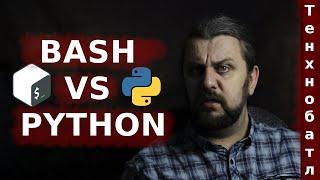 Bash vs Python для DevOps инженеров и системных администраторов