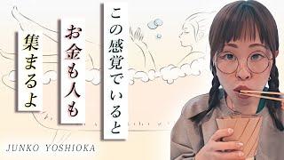 【波動】心が震えると現実も動く！純ちゃん公認切り抜き