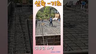 신축 - 기초공사#신축#기초공사#남양주 신축#하남시 신축# 동대문구 리모델링 #중랑구 리모델링