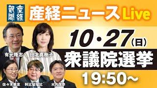 【ノーカット】衆議院選挙 開票特番【衆院選2024】