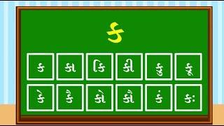 Gujarati Alphabets |  k ka ki kee ગુજરાતી બારાખડી ક કા કી કિ ભાગ -૧ #LearnGujarati#GujaratiVarnamala