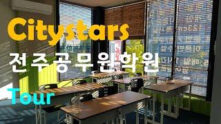 3분 투어로 보는 "Citystars 전주공무원학원 소개 "