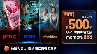 台灣大哥大首創影音多享組 Netflix加Max加MyVideo 一站全有