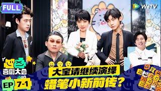 【FULL】《喜剧大会》EP7-1：黑帮大佬爆改宠女狂魔  郝肖张网恋奔现爆笑翻车 | HAHA MAKER | WeTV喜剧综艺 #喜剧大会