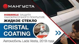 Обработка Cristal Сoating ЖИДКОЕ СТЕКЛО на автомобиле Lada Vesta