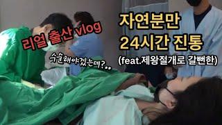 출산 브이로그 | 자연분만 | 40주 4일 | 24시간 진통 | 제왕으로 넘어갈 뻔한 리얼 출산 vlog