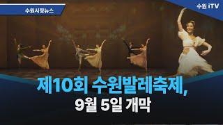 제10회 수원발레축제, 9월 5일 개막