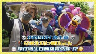 IANSON慶生篇｜兄弟生日乜都Duck｜陳仔嘅生日願望竟然係！？