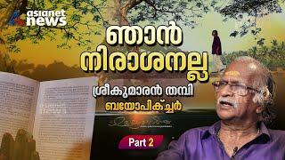 മരിച്ചാല്‍ ഞാന്‍ എന്ന ബോധം അവസാനിക്കും പക്ഷെ പാട്ടുകള്‍ ജീവിക്കും | Sreekumaran Thampi | Legends