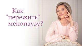 МЕНОПАУЗА У ЖЕНЩИН. Как себя поддержать без гормональных средств?