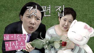 [컷편본] 33화 삼순이는 사미새다... [내 이름은 김삼순] 미디어 리뷰