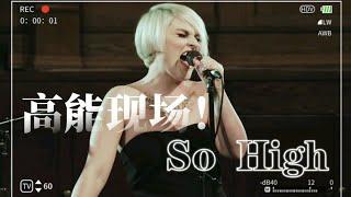 無修音演唱會現場！Rozette - So High (One Take Original Live Concert Version) | Rozette