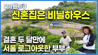 너무 섣불리 온 거 아니에요? 물었더니 “서울은 다시 안 가고 싶어요. 절대로요” 결혼하자마자 탈서울 하고, 비닐하우스 신혼집에서 쓰는 20대 부부의 신혼일기️ | #골라듄다큐