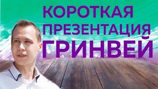 О Гринвей за 10 минут! Короткая презентация Greenway продукт и бизнес