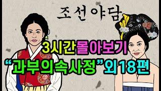 야담.17편 3시간 "조선시대최고의 꿀재미[야사 전설 민담 해학 설화]