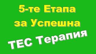 ВИЖ 5-те Етапа и Декларациите за Успешна ТЕС Терапия! + (Техника за Емоционална Свобода) Иво Игнатов