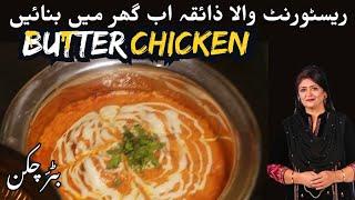 Butter Chicken I Restaurant Style Recipe I बटर चिकन I Pakao Dil say with Samina Jalil #butterchicken