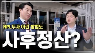 NPL투자의 또 다른 투자방법 사후정산 핵심 내용