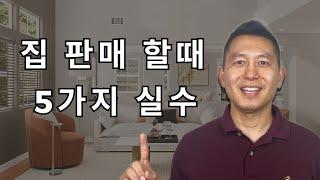 집 판매 할때 | 5가지 실수