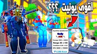 Toilet Tower Defense  اكبر صدمه حصلت لما جربت اليونيت دة