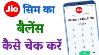 jio ka balance kaise check kare | jio me balance kaise check kare | jio balance check no