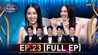 รู้ไหมใครโสด 2024 | Ep.23 (Full Ep) | 30 มิ.ย. 67 | one31