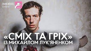 «Сміх та гріх» із Михайлом Лук’яненком