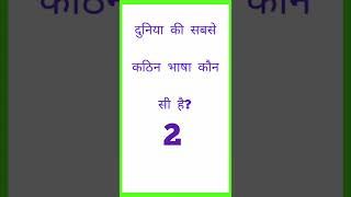 दुनिया के सबसे कठिन भाषा कौन सी है?GK question answers   | GK quiz  |GK in Hindi |GK test | GK today