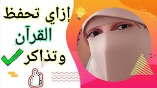 ازاي أحفظ القرآن وأذاكر صح ️ مع ا/ مروة سعد