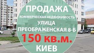 Продажа коммерческой недвижимости в Киеве 150 кв.м. ул. Преображенская 8-Б Недвижимость Киева