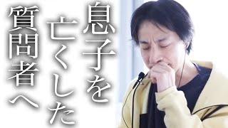 【ひろゆき】息子を亡くした質問者をひろゆきなりの優しさで前へ向かせようとする【切り抜き/論破】