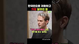 한국인으로 귀화하고 가장 달라진점