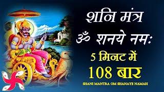 Om Shanaye Namah 108 Times in 5 Minutes : Shani Mantra : Fast