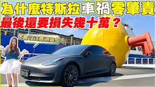 Model 3被撞，保險不是有保就好｜賣車損失大條了，電動車險必買的一項內容【Echo’s Ev Life】