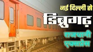 New Delhi To Dibrugarh Rajdhani Express Train 12424 | Rajdhani Express Indian Railway