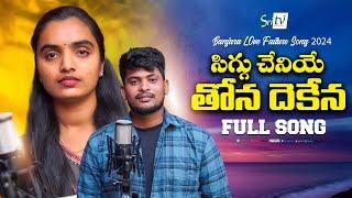 Siggu Cheniye Tona Dekena Banjara Love  Failure Full Song || Nagaraju & Suhasini | Sri Tv Banjara