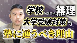 定期テスト勉強だけでは大学受験に対応できない理由