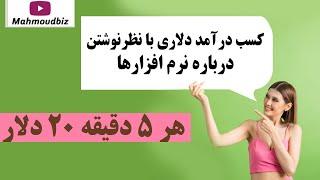 کسب درآمد دلاری با نظرنوشتن درباره نرم‌افزارها | هر ۵ دقیقه ۲۰ دلار!