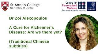 Dr Zoi Alexopoulou:A Cure for Alzheimer’s Disease: Are we there yet? (Trad. Chinese subtitles)