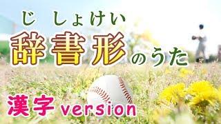 辞書形の歌（ じしょけいのうた dictionary-form song）みんなの日本語18課