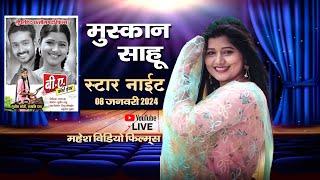 Live- Muskan Sahu Star Night || Naagleela Mahotsav Ghaghra Kharsia | Mahesh Video 9826464435