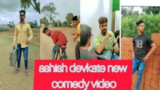 Marathi Reels, Ashish devkate Comedy Videos//Ashish devkate  Funny Video Funny Videos 2022 